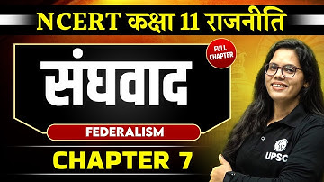 संघवाद FULL CHAPTER | Class 11 NCERT Polity Chapter 7 | UPSC Preparation ⚡