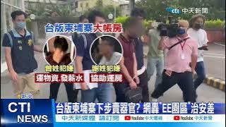 【每日必看】台版柬埔寨下步賣器官? 網轟'EE園區'治安差  20221107 @中天新聞CtiNews