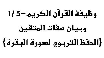 1/ 5-وظيفة القرآن الكريم وبيان صفات المتقين{الحفظ التربوي لسورة البقرة}