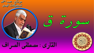 سورة ق : بصوت القارى مصطفى الصرّاف