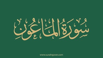 سورة الماعون - بصوت الشيخ / ياسر الدوسري