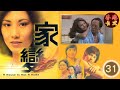 TVB 經典劇集 家變 31 110 汪明荃 任達華 鄧碧雲 白文彪 南紅 夏雨 謝月美 粵語中字 TVB 1977 
