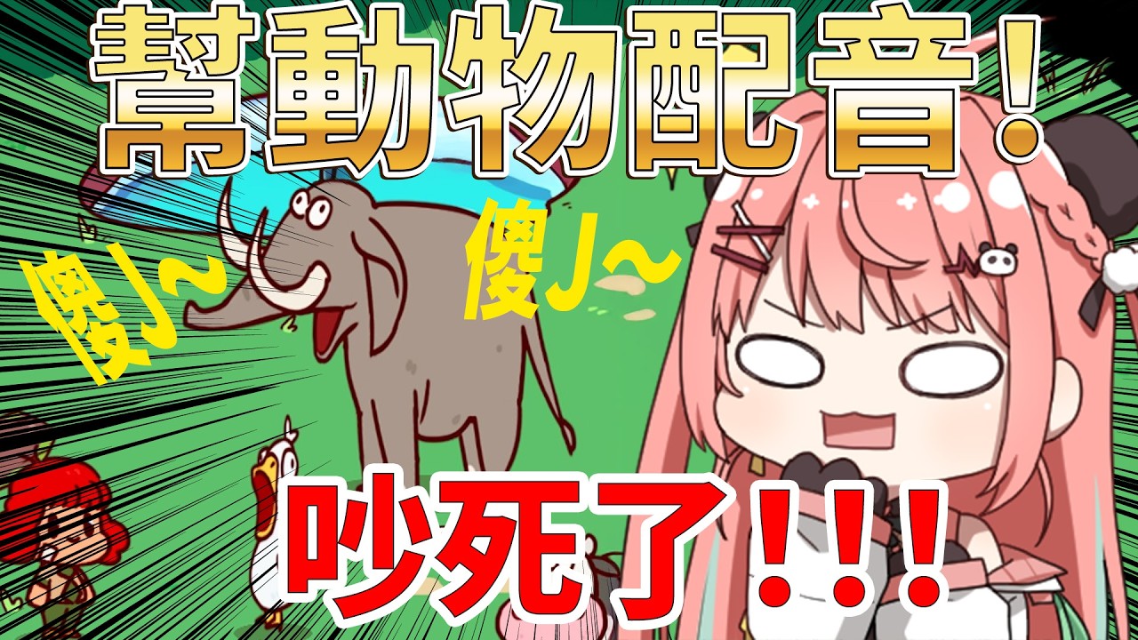 🔴【吵死了!!】挑戰~製作出最擾民的動物💢會超越咕咕鳥嗎?! | My Voice Zoo【米亞Mya】