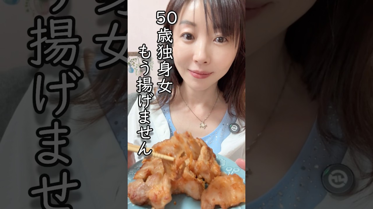 【50歳独身女】私、もう揚げません♡