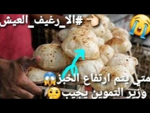 متي يتم ارتفاع سعر رغيف العيش التموين تجيب الا رغيف العيش