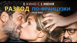 Развод по-французски (2016) Трейлер к фильму (Русский язык) Развод по-французски (2016) Трейлер к фильму (Русский язык)