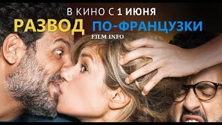 Развод по-французски (2016) Трейлер к фильму (Русский язык)