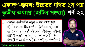 জটিল সংখ্যা || পাঠ ২২ || এইচএসসি উচ্চতর গণিত ২য় পত্র তৃতীয় অধ্যায় || HSC Higher Math 2nd Paper