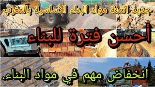 جديد اثمنة مواد البناء في المغرب بداية شهر 7