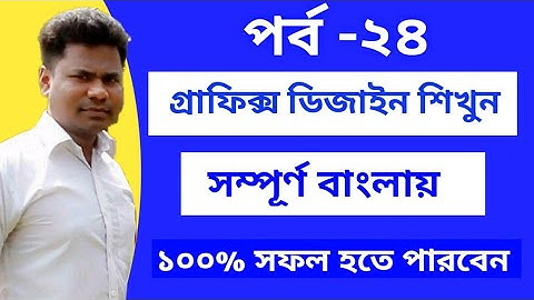 Graphics Design Bangla Tutorial For Beginners | Class-24