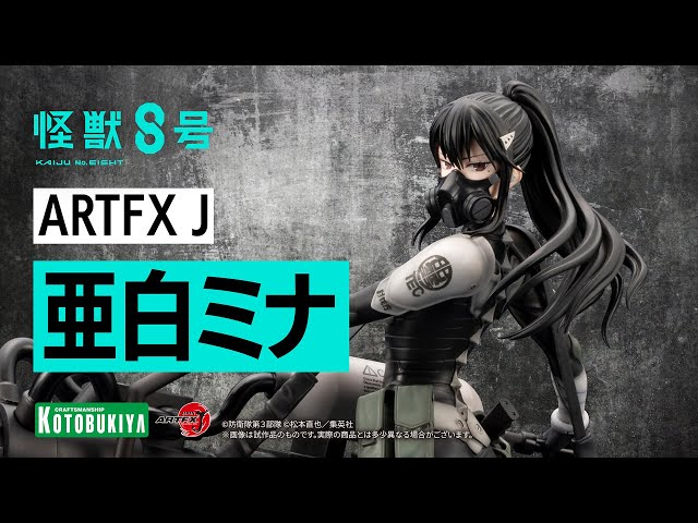 怪獣8号】ARTFX J 亜白ミナ|コトブキヤ - YouTube 怪獣8号】ARTFX J 亜白ミナ|コトブキヤ - YouTube