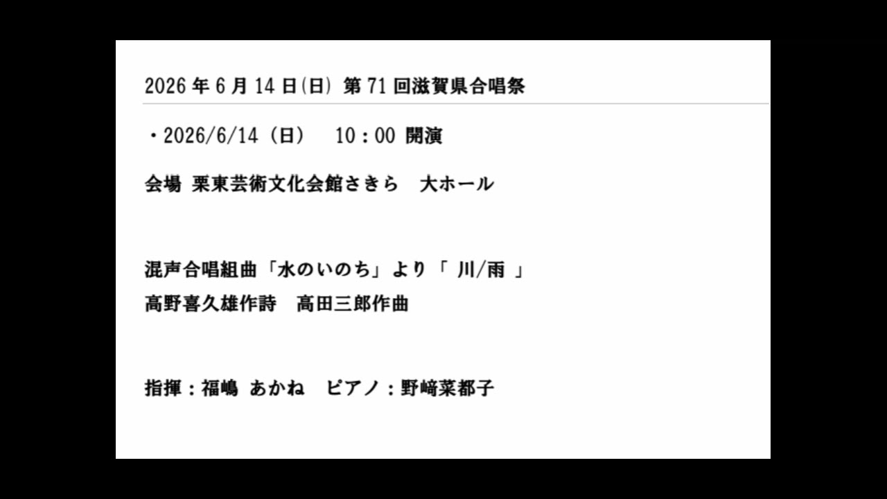2026年6月14日(日) 第71回滋賀県合唱祭 混声合唱組曲「水のいのち