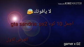 اجمل 10 شفرات جي تي اي سان ادرياس.(GTA sandria ps2).