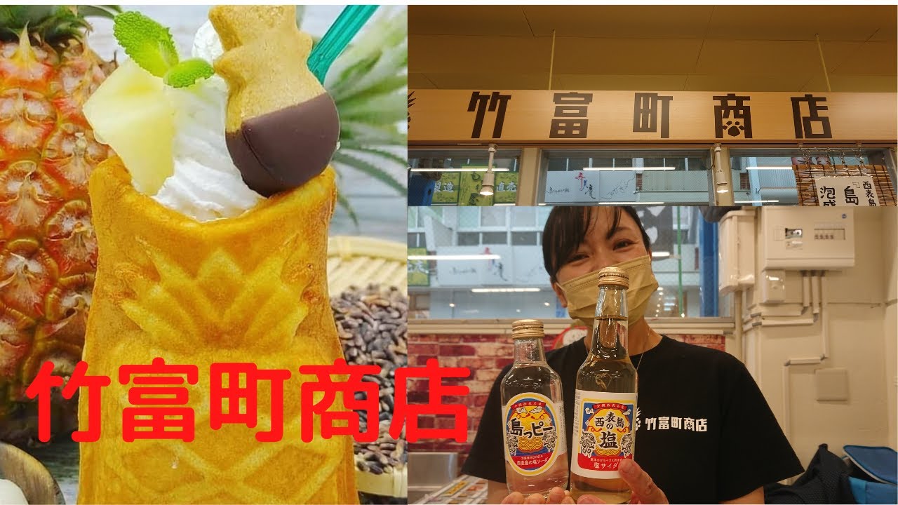 石垣島 竹富町の特産品 オリジナル商品販売 竹富町商店 Youtube