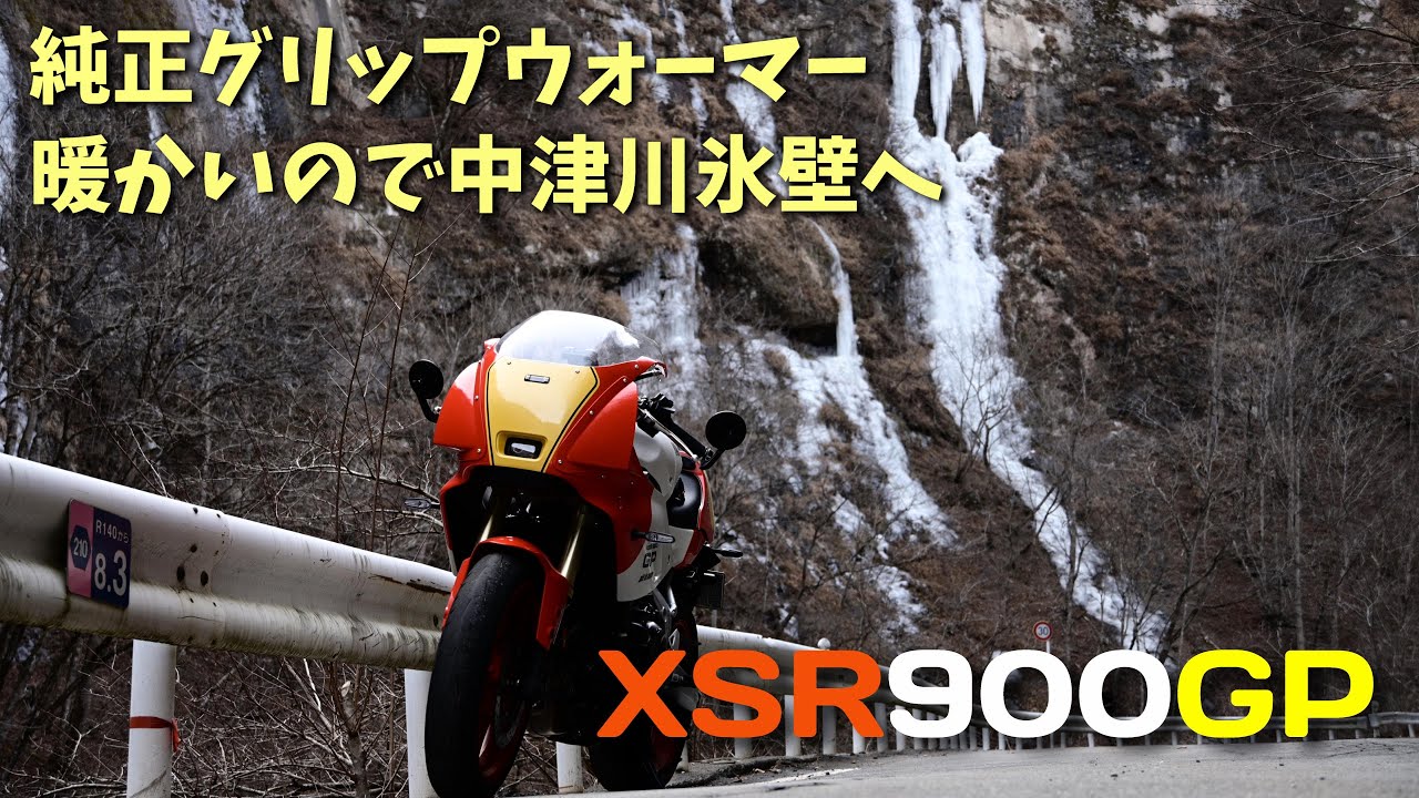 XSR900GP】ヤマハ純正グリップウォーマーはスイッチが無い！？でも