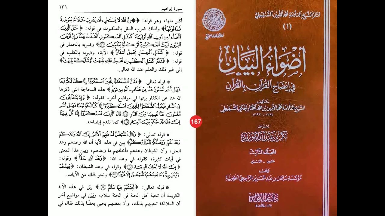 أضواء البيان مسموع/ مقروء 167 إبراهيم 4/3