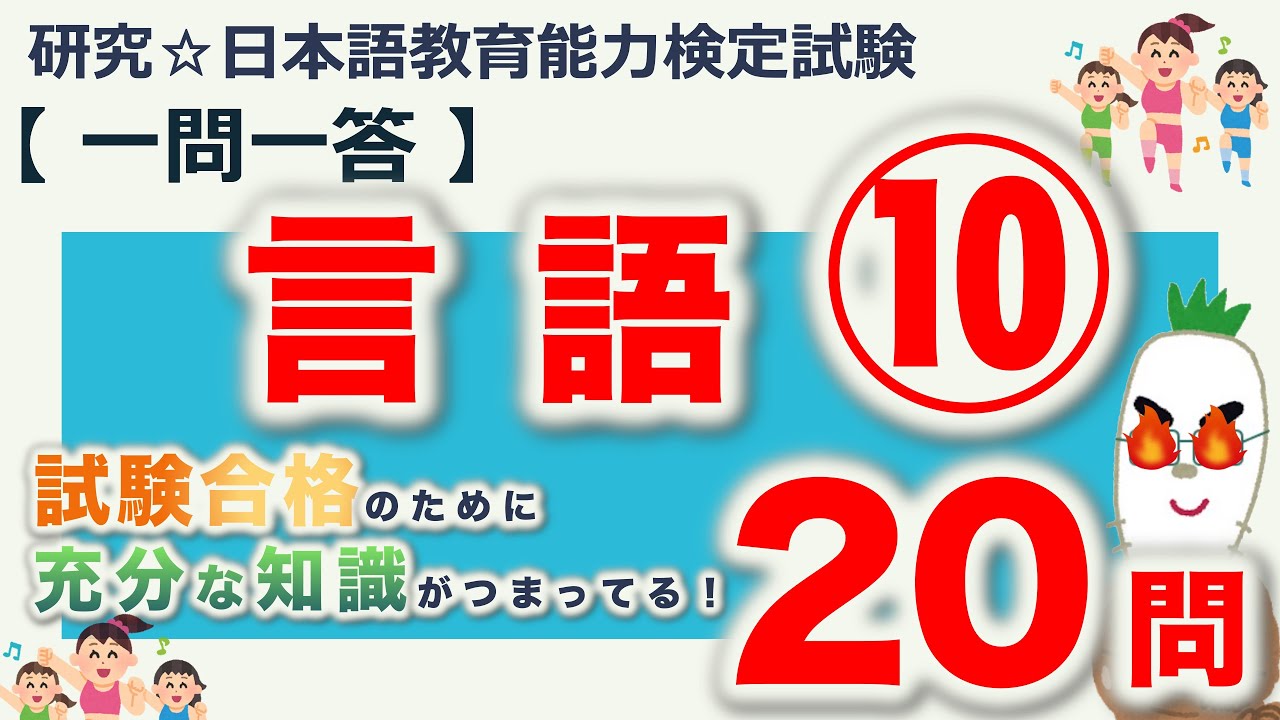 一問一答・言語⑩】日本語教育能力検定試験まとめ - YouTube