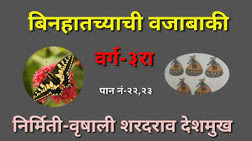 वर्ग-३रा, विषय-गणित, पान नं. -२२, २३/बिनहातच्याची वजाबाकी/वजाबाकी