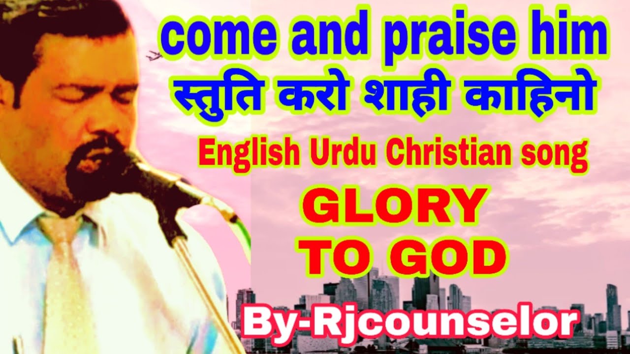 come and praise him ।। English/ Urdu worship Christian song by- Rjcounselor