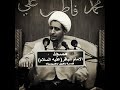 التوسل بصاحب الزمان الشيخ علي المياحي