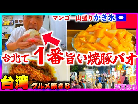 台湾グルメ旅行3泊4日♯８ 台北のメシを食べ尽くせ！ 寧夏夜市 石家割包 撞記 マンゴーかき氷 李製餅家 ！