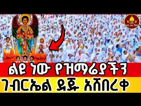 ቅዱስ ገብርኤል ከርሞም ያድርሰን ዛሬም ባህርዳር ተዓምር ነው መዝሙር ለኃያሉ መልአክ ሀምሌ ገብርኤል July St Gebriel Mezmur Gebriel 
