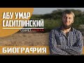 Биография Абу Умара Саситлинского | Секрет Успеха в обоих мирах [2 часть] | Абу Умар Саситлинский