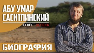 Биография Абу Умара Саситлинского | Секрет Успеха в обоих мирах [2 часть] | Абу Умар Саситлинский