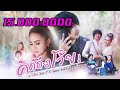 คิดถึงโว้ย - บ.เบิ้ล สามร้อย ,อ๊อฟ ดอกฟ้า [Music Video Official 4K]