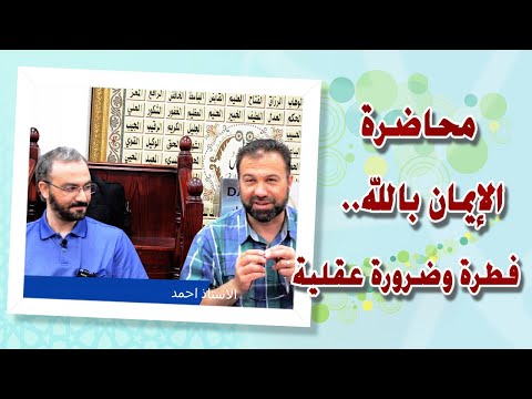 الإيمان بالله فطرة وضرورة عقلية