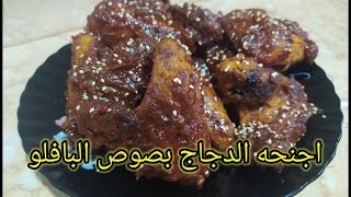 أجنحه الدجاج المقليه مع صوص البافلو بطريقة شهيه(fried chicken wings  with buffalo sauce)