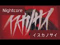 Nightcore - イスカノサイ / Iskanosai (あらき)