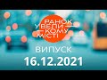 Утро в Большом Городе — выпуск от 16.12.2021 — ICTV