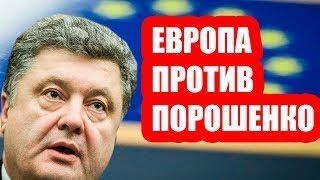 ПОРОШЕНКО СКАЗАЛИ ЗАБЫТЬ ПРО ЕВРОПУ!!! Сильно!