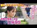 高校生相手に2位・11秒95　全中1位の寺平祈愛さん　国体陸上少年女子B100m　トップレベルを体感…「悔しい、課題克服しパワーアップを」