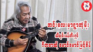 အင်းလေးမှာရွာတဲ့မိုး ပထမဆုံးဖန်တီးရှင် ဂီတစာဆိုမောင်မောင်မြင့်စိန်