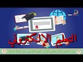 تعريف التعليم الإلكتروني والفرق بينه وبين التعليم التقليدي دورة عاصم 1 1