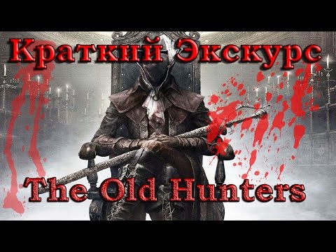 Краткий экскурс: Bloodborne The Old Hunters