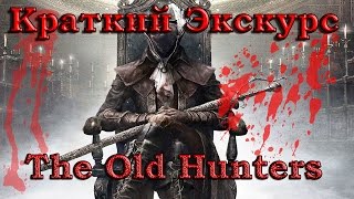 Краткий экскурс: Bloodborne The Old Hunters