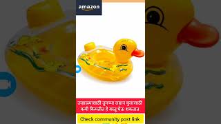 उन्हाळ्यातील प्रॉडक्ट खास लहान मुलांसाठी ॲमेझॉनवर कमी किमतीत @Amazon #amazon #shortsfeed #ytshorts