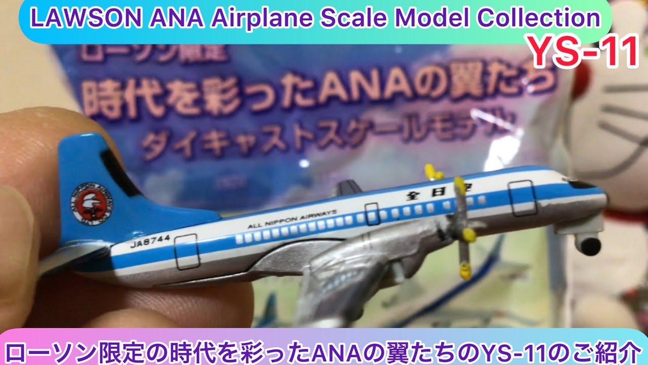 arichin ローソン限定の時代を彩ったANAの翼たちのYS-11のご紹介