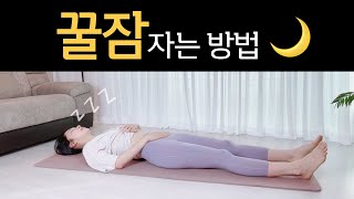 자기 전 10분만 따라해보세요 🌜(꿀잠을 부르는 스트레칭, stretch for deep sleep)