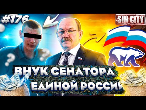 Видео: Город Грехов 176 - Внук-угонщик сенатора Совета Федерации