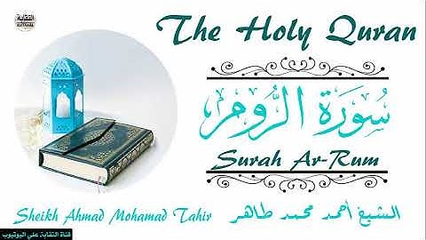 الشيخ أحمد محمد طاهر سورة الروم  Sheikh|| Ahmed Mohamed Taher|| Surah||Ar-Rum