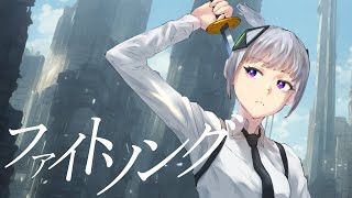 ファイトソング / Eve covered by 可不 (KAFU) 【歌ってみた】Chainsaw Man