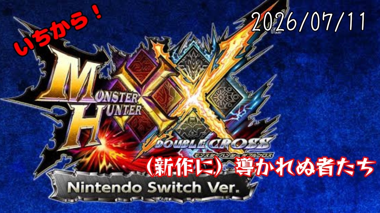 MHXX 】参加型？モンハンダブルクロスをいちから！ ～（新作に）導かれ