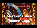 16+ Объявится ли новый царь с России?Таро расклад