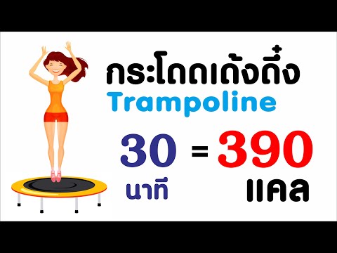 3เหตุผลที่ควรเล่นแทรมโพลีน กระโดดลดพุง กระชับสัดส่วน กระโดดได้สูงขึ้น (Trampoline Jump)