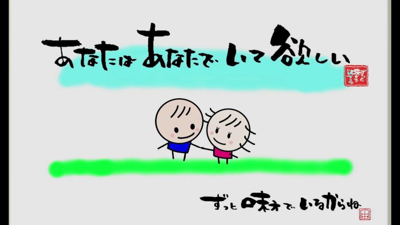 あなたはあなたでいて欲しい ずっと味方でいるからね Youtube あなたはあなたでいて欲しい ずっと味方でいるからね Youtube