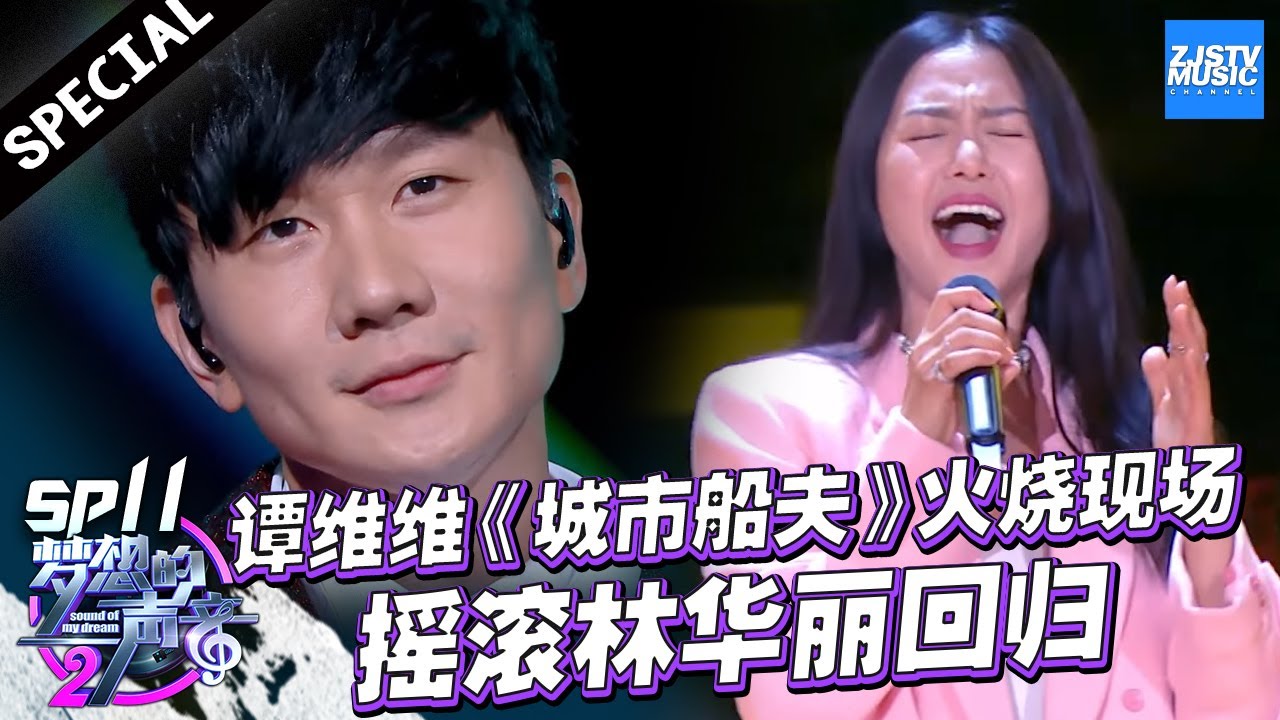[ 精华版 ]SP.11：摇滚JJ林俊杰华丽回归 变身暴走的CD！谭维维霸气摇滚“火烧”谢霆锋！欧阳娜娜提琴助阵张靓颖《梦想的声音2》20180112 /浙江卫视官方HD/